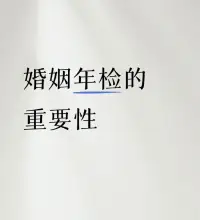 婚姻年檢的目標是為了更加保障我們的幸福。

一年又一年的年檢是以愛為前提，不斷調整彼此相處的方式以期共同走到幸福終點，這是過程，而這愛著與幸福著的過程，本身又已是最棒的目標。

婚姻年檢和執照年檢的最大不同之處，在于它不需要在一個固定的時間和地點，以固定的形式進行，而是隨時隨地都可以開始，也隨時隨地都可以結束。

不過，在年終盤點一切之時，來集中性地做重點檢查，更容易見到成效。配圖