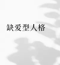 缺爱型人格

缺爱的孩子，她谁都不爱，她只是需要有人一直陪着她，以她为中心，听她的话。她想要的是一个能填补她内心缺失的人，想要被关注和依赖，而不是一个真正爱她的人。

因为极度缺乏安全感，所以她需要陪伴；因为极度缺爱，所以她需要被爱。然而，她也不觉得自己被爱，自卑又敏感！

所以作为她的伴侣，你会一直感觉到她在不断向你索取爱，不断要求你证明爱，不断查伴侣手机等。

孩子，缺爱不是你的错，但成年后，你可以重新养育自己。

① 练习“需求正当化”

❌ 旧模式：“要礼物=不懂事”“生气=矫情”。

✅ 新认知：“我的感受很重要，表达需求不可耻”。

行动： 每天记录并满足自己一个小需求（比如“今天不想加班，就拒绝”）。

② 建立“安全基地”

缺爱的人容易把伴侣当成“救命稻草”，但这会让关系窒息。

✅ 替代方案：

交2-3个可倾诉的朋友（分散情感依赖）

培养独处能力：看书、运动、冥想（找回自我重心）。

③ 改写内在对话

每当你又想否定自己时，试着用“成人自我”对话：

当你想“TA肯定觉得我很烦” → 也许TA只是忙，和我无关。

当你想“我不配” → 别人对我的好，是因为我值得。


缺爱型人格最深的执念是：我要做到完美，才会被爱。

但真正健康的爱，就像太阳——你不需要跳得足够高才能碰到阳光，你只要站在那儿，光自然落在你身上。

练习：

明天起床后，对着镜子说：

就算我有缺点，也值得被爱。

（第一次可能别扭，但大脑会被慢慢重塑。）