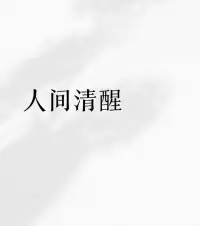 如何减少内耗一请远离语言攻击性强的人

语言攻击性强的人常通过贬低、挖苦等方式伤害他人，长期接触可能损害心理健康、降低自我价值感、破坏人际关系，且难以改变，因此需远离。具体原因如下：

消耗情绪能量，损害心理健康：语言攻击如一根根刺直插心底，长期被负面信息包围会导致惶恐不安，对心理健康构成挑战。这类人常因情绪不稳定或防御机制（如自卑）而恶语相向，甚至将语言暴力作为释放压力的方式，持续接触会不断消耗情绪能量。

降低自我价值感，引发自卑与自我怀疑：长期被打压、否定会逐渐动摇自信，使人陷入自我怀疑，甚至变得自卑。语言暴力的潜台词是我有评价和贬低你的权利，这种不对等的姿态会腐蚀信任，让关系变成谁更抗压的比赛。

缺乏同理心，破坏人际关系：语言攻击性强的人常以自我为中心，只顾自己爽而不顾他人感受，甚至将刻薄当幽默，导致对方沉默或疏离。他们习惯恶意揣测他人，难以用善意回应，长期接触会消磨对生活的热忱，使关系变得紧张。

难以改变的特性：这类人因自我价值感低、认知局限，往往油盐不进，很难通过沟通改变其行为模式。选择远离既是对自我的保护，也能间接提醒对方沟通问题的存在。