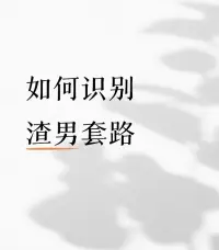 當遭遇渣男套路時，你可以采取以下方法應對：

保持理智冷靜

●避免情緒化決策：發現自己陷入渣男套路后，人們容易被憤怒、傷心等情緒左右，此時務必提醒自己保持冷靜。比如在發現對方可能是渣男時，不要立刻大吵大鬧，先深呼吸，讓自己平靜下來思考對策。

●客觀分析狀況：將與對方相處的點滴細節在腦海中梳理一遍，分析他的行為動機和套路。例如回想他承諾卻未兌現的事情、前后矛盾的言行等，判斷自己在這段關系中所處的位置和面臨的問題。

堅守原則底線

●明確自身底線：提前確定自己在感情中不能接受的行為，比如出軌、欺騙、暴力等。當對方觸及這些底線時，要堅決表明自己的態度。

●果斷拒絕不合理要求：若渣男提出一些不合理的要求，如在短時間內發生親密關系、借錢等，要果斷拒絕，不要因為心軟或害怕傷害對方感情而妥協。

及時止損抽身

●切斷情感依賴：意識到對方是渣男后，要強迫自己逐漸減少對他的情感投入！

尋求支持幫助

●咨詢專業人士：如果在情感上受到的傷害較大，無法自行調節情緒，可以尋求心理咨詢師的幫助。他們具備專業的知識和經驗，能夠幫助你更好地處理情感創傷，重新建立對感情的信任。配圖