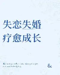 缺乏社會支持的女性在離婚后會感到更加孤獨和無助，她們只能獨自面對離婚帶來的各種問題和壓力。

這種情況下，痛苦期可能會延長，甚至可能導致一些心理問題的出現，如抑郁、焦慮等！配圖