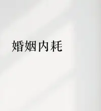 婚姻内耗咨询

有些出轨后的冷战，并非单纯的逃避或防御，而是一种更为隐蔽和消极的进攻策略。

其核心目的，是逼迫妻子主动结束关系，从而让出轨者规避主动提离婚所带来的道德压力和外界指责。

他深知自己的背叛是婚姻破裂的根源，却不愿承担终结者的恶名。

于是，他选择用持续的冷漠、疏远、情感虐待（如拒绝任何亲密接触、言语贬低、长期分居）来制造一个令人窒息的情感荒漠。

他拒绝沟通解决，也回避明确表态，只是用日复一日的冰冷，慢慢耗尽妻子的希望、耐心和爱意。

这是一种残忍的情感凌迟，让妻子在长久的绝望和痛苦中终于崩溃，喊出离婚二字时，正中其下怀。

他可以对外扮演被抛弃的角色，他成功地将关系终结的责任转嫁给了受害者，自己则全身而退，甚至还能博取几分同情。