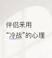 伴侣采用“冷战”方式，背后可能存在多种心理因素，以下为你详细分析：
 
情绪调节心理
 
●避免冲突升级：当双方发生矛盾时，情绪往往比较激动，可能会说出一些伤人的话做出不理智的行为，让矛盾进一步恶化。采用冷战这种方式，就是希望通过暂时的沉默和回避，给双方一些时间和空间，让彼此的情绪冷静下来避免冲突进一步升级。比如伴侣两人因为家庭开支问题发生争吵，一方感觉到气氛越来越紧张，自己马上就要失控说出更过分的话，于是选择闭嘴进入冷战状态。
 
●自我保护：在争吵中有些人可能会觉得自己处于劣势，容易受到伤害。冷战就成了他们保护自己的一种方式。他们害怕继续交流下去会受到更多的指责批评或者攻击，所以选择封闭自己避免再次受到伤害。
 
沟通策略心理
 
●引起对方关注：有时候一方采用冷战，是希望通过这种“不回应”的方式引起伴侣的重视。他们觉得平时自己的需求没有得到足够的关注，正常的沟通也没有起到效果，于是就想用冷战这种极端的方式让对方意识到问题的严重性迫使对方主动来解决问题。
 
●掌控关系主动权：在亲密关系中，有些人希望能够占据主导地位，掌握关系的主动权。冷战就是他们用来达到这一目的的手段之一。通过冷战，他们让对方陷入焦虑和不安，迫使对方先妥协从而证明自己在关系中的地位和影响力。
 
●处理问题方式不同：每个人处理问题的方式都不同，有些人倾向于积极沟通，而有些人则习惯独自思考。当遇到矛盾时，习惯独自思考的人可能会选择冷战，他们认为自己需要时间去理清思路，找到解决问题的方法，而不是马上和伴侣交流。
 
●对冲突的错误认知：有些人可能认为，在矛盾没有解决之前，说话只会让情况更糟，或者认为沉默是避免伤害对方的方式。他们觉得时间可以淡化矛盾，只要双方都不说话，过一段时间矛盾就会自动消失。
 
失望与逃避心理
●感到失望：当一方在这段关系中多次提出自己的需求和期望，却始终得不到满足时，就可能会感到失望和绝望。他们觉得继续沟通也没有用，于是选择冷战，以此表达自己的不满和失望。