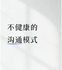 心理学家萨提亚说，亲密关系在沟通中，常常会不自觉地使用以下四种模式，但这些方式往往会让关系变糟：


❌ 指责型：总是批评对方


“你怎么总是这样？”“每次都这样，你到底能不能靠谱点？”


这种沟通方式会让对方觉得被攻击，进而变得防御甚至反击，最后导致关系紧张。


❌ 讨好型：牺牲自己来维持关系


“没关系，我可以忍。”“只要你开心，我怎样都行。”


听起来很温柔，但讨好别人往往意味着忽略自己的需求，时间久了，心里会委屈、憋屈，甚至可能会突然爆发。


❌ 超理智型：只讲道理，不谈感受


“从逻辑上来说，你不应该这么生气。”“你要客观一点，这只是个小事。”


用理性去压制情绪，看似冷静，但其实会让对方觉得你“没有共情”“不在乎”。


❌ 打岔型：逃避问题，不直面沟通


“哈哈，别生气啦，咱们换个话题。”“别管这个了，聊点开心的吧。”


有时候我们害怕冲突，选择岔开话题，但这并不会真正解决问题，反而可能让对方觉得你不重视TA的感受！