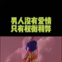 在男人的世界里，生存价值永远是排在第一位的。

男人在谈恋爱的时候可以很随意，但是一旦到了选老婆，他们是极度理性的。

在爱情里男人会爱自己更多，所以他们一旦遇到更好的，就会立马转身离场。

在他权衡利弊之后，他们是不会回头的，更不会内疚，而且很快就会把你忘掉。