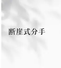 斷崖式分手對伴侶傷害極大，走出斷崖式分手的陰影需要時間和耐心，每個人的恢復過程都不同。

但只要堅持積極面對，采取正確的方法，你一定能夠重新找回屬于自己的快樂和自信！配圖