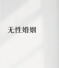 无性婚姻是否应该维持，取决于夫妻双方的具体情况和需求，需综合考虑无性原因、双方意愿、感情基础。


首先，了解无性婚姻的原因是关键。可能的原因包括：

●性生活体验不佳：缺乏对伴侣的尊重和沟通可能导致性生活不和谐。

●生活压力：工作和生活压力可能影响性欲。

●感情问题：未解决的矛盾可能导致性生活减少。
●年龄增长：生理和心理变化可能影响性兴趣。
●健康问题：如女性产后身体变化或其他健康状况。