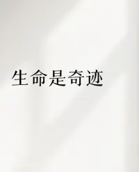 生命的发生是恩典，不是自然的获得

生命如涓涓之流，从我们身上流过看似简单流过去，充满着力量和韵律。

它不曾强制命令我们任何任务和目标。它赋予我们的只有无限的自由。

我们可以的任由内在的冲动去谱写自己生命的意义。

但由于我们不懂生命之流的力量、韵律及意义，所以承受着众多身心灵的困扰。

如果有一天我们开始思考生命为何意义为何，那么我们的生命从此必定不再是一直以来的那样存在众多的限制、束缚、不自由自在的路程。