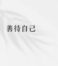 杨绛先生说过，我们曾如此渴望命运的波澜，到最后才发现，人生最曼妙的风景，竟是内心的淡定与从容。我们曾如此期盼外界的认可，到最后才知道:世界是自己的，与他人毫无关系。

是的。人生是自己的，生活也是过给自己看得，或许会有人不爱你，或许有人看你不顺眼，或许你在别人眼中一文不值，但总有人会视你为无价之宝。❤️肖老师