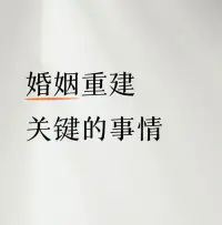 老师告诉大家，婚姻重建是一项艰难但有价值的工作。

只有逐渐认识问题、寻找动力、寻求专业帮助、重建信任和亲密关系，并持续努力和承诺，才能实现婚姻重建的目标！❤️肖老师配图