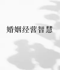 婚姻，从来不是女性人生的终点，而是自我探索与成长的一个道场。

最高级的生存法则，不是与伴侣斗智斗勇，而是与自己达成和解！
