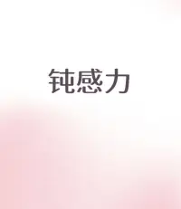 当我们习惯了奔跑，习惯了竞争，就忘记了关注自己的真实感受。

当我们背负着沉重的期望，一次一次地将自己消耗殆尽，终于陷入了抑郁的漩涡，才发现，原来自己很努力很累了。是时候停下来，真正的关照自己了。

当你允许自己做个“废人”，你的抑郁就开始痊愈了。这句话的意思，就是让我们及时关照自己，而不是一而再地被快节奏的生活，强拉硬拽地消耗。

这并非是一种退步、失败，而是真正认真生活的开始，自我救赎的开始。❤️