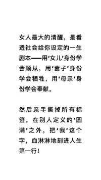 女人最大的清醒，是看透社會給你設定的一生劇本#女性成長 #婚姻家庭咨詢師 #婚姻咨詢 #個人成長配圖