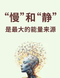 正念缓解焦虑

正念的核心只有两个字：觉察。

它不是要你对抗痛苦，而是教你“看见”痛苦。就像站在河边看水流，不干预水的流动，让它顺其自然。

神经科学研究发现，长期练习正念的人，大脑中负责情绪调节的前额叶皮层会增厚，而掌管恐惧的杏仁核则会缩小。这意味着，你的大脑真的会重塑自己。正念之父卡巴金讲到：“你不能阻止海浪，但你可以学会冲浪。”

抑郁最狡猾的地方，是让人误以为“必须做点什么才能好”。而正念反其道而行：你唯一要做的，就是什么都不做。坐下来，观察呼吸，让念头像云一样飘过。这种“无为”不是放弃，而是把挣扎的力气，转化成接纳的智慧。

正念的做法截然不同：它让你继续盯着那条消息，但不再评判它是“好”或“坏”，只是观察身体的变化，心跳、呼吸、紧绷的肩膀……当你把情绪拆解成具体的生理反应时，它的威力就减弱了。

心理学家荣格曾说：“你所抗拒的，不仅会持续，还会变得更强大。”正念训练正是通过“不抗拒”，切断了思维反刍的链条。每一次觉察呼吸的瞬间，都是给大脑按下一次“停止键”。