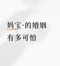 妈宝无论是妈宝男还是妈宝女，他们的婚姻都可能面临诸多令人困扰的状况，给伴侣和整个家庭带来很多负面影响，以下从不同方面为你介绍：
夫妻关系层面
●缺乏独立性与自主性：在婚姻生活里，妈宝严重依赖父母的意见和决策，自己难以独立思考和做决定。比如在购买房产、装修风格这些大事上，他们不是和伴侣一起商量规划，而是第一时间询问父母的想法，完全忽略伴侣的意愿，这会让伴侣觉得自己在家庭决策中毫无地位，自己的想法和感受不被尊重，从而引发夫妻间的矛盾和冲突。
●情感天平失衡：妈宝往往把父母的感受和需求放在首位，伴侣的需求被忽视。举个例子，在纪念日或者伴侣生日时，他们可能因为父母的一个临时要求，就放弃和伴侣的庆祝计划，跑去陪父母。这会让伴侣感到被冷落，觉得自己在对方心里的位置远不如其父母，长此以往，夫妻之间的感情会逐渐变淡。
●容易引发争吵：夫妻之间难免会有摩擦和分歧，这时候正常的处理方式应该是双方沟通理解、互相包容。但妈宝可能一遇到问题就向父母告状，父母介入后，原本简单的夫妻矛盾就会变得复杂，可能上升为两个家庭的矛盾，争吵不断升级，严重影响夫妻感情。
家庭关系层面
●婆媳或翁婿关系紧张：对于妈宝男来说，母亲过度参与小家庭的生活，对儿媳的生活习惯、育儿方式等各方面指手画脚，而妈宝男又不能公正地处理婆媳之间的问题，总是偏袒母亲，这会让妻子感到委屈和愤怒，婆媳关系愈发紧张。妈宝女同理，岳父岳母过度干涉小家庭，女婿也会面临类似的困扰。
●家庭角色混乱：在正常的婚姻家庭中，夫妻是家庭的核心，共同承担家庭责任。但妈宝的存在，使得父母在家庭中的角色越界，家庭秩序被打乱。比如在育儿问题上，父母强行按照自己的方式来，不尊重夫妻二人作为孩子父母的主导权，这会让夫妻在家庭中的角色变得模糊，难以建立健康的家庭关系。
个人成长层面
●阻碍心理成熟：婚姻是一个人成长和成熟的过程，需要夫妻双方共同面对生活中的困难和挑战。但妈宝由于过度依赖父母，缺乏解决问题的能力和经验，在婚姻中无法得到应有的成长。遇到问题就逃避，等着父母来解决，这样他们的心理会一直停留在依赖他人的阶段，无法真正独立和成熟。
●影响自我认知：长期活在父母的庇护下，妈宝对自己的能力和价值缺乏正确的认知。他们可能会因为父母的过度保护而高估自己，在面对现实生活的挫折时又容易一蹶不振；或者因为父母的否定而低估自己，缺乏自信，这种不正确的自我认知会影响他们在婚姻