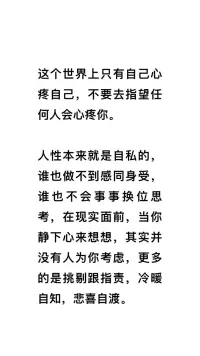 这个世界上只有自己心疼自己，不要去指望任何人会心疼你！❤️肖老师