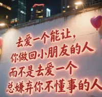 择偶定位心理

关于爱情，一定要去爱一个能让你做回小朋友的人，而不是去爱一个总嫌弃你不懂事的人。

不然你的好，在他眼里都变成了不好，你的优点在他那里都变成了缺点。

关于善良。你善良，尊老爱幼。搀扶老奶奶过马路，带着迷路的孩子去找妈妈。大家纷纷赞扬你，他却觉得你傻，爱多管闲事，他觉得做好自己的事情就好了，各人自扫门前雪，哪管他人瓦上霜。

关于优秀。你努力上进，即使下班了累了，你还不忘读书学习，周末还去考证。你通过考试了，他说你运气好。他说女孩子不要太拼命了，有老公养着呢，而他却什么都不做，守着微薄的工资，下班聊天游戏，虚度时光。

关于可爱。你可爱，喜欢花草，喜欢小猫小狗，还喜欢看动画片，动漫。他却说你幼稚，不成熟，这么大人了，还喜欢玩，还看小孩子才喜欢看的东西。

关于单纯。你思想单纯，对人热情，不虚假，很多东西不计较。但他却处处提防你，算计你，出去玩要你花钱，吃饭要你花钱，自己不送你礼物还要叫你送他礼物。

关于玩闹。有时候你会像孩子一样撒娇，求他亲亲抱抱，求他关注你，生气了要他哄哄你。他却说你好不懂事，他工作这么累了回来还要操心哄你。他觉得应该一直是你照顾他才对。你美好的品质在他眼里都变了样，你的世界越来越小小的只剩下他。你的眼里渐渐失去光。

你会变得越来越内耗自己！不，你没有错，错的只是他。你们三观不同，他打着爱你的旗帜，说着损你的话，做着伤害你的事，把你束缚在小小的天地。

一个真的爱你的人，应该是让你可以勇敢地做自己，能让你做回小朋友的。好的爱情莫过于：你在闹，他在笑，他陪你成长变好！❤️肖老师
