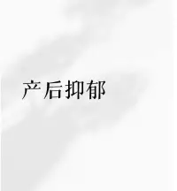 产后抑郁是很多妈妈都会经历的，不是矫情，妈妈长期的熬夜，睡眠不足，宅家带娃，没有社交，新手妈妈没经验，心理容易焦虑，这些都是导致产后抑郁的因素。

作为老公，一定要多关爱照顾产后妈妈，对待妈妈要动之以情晓之以理，她坐床上喂奶的时候你用后背抵着她，让她舒服一点，她也会感觉到有依靠，有安全感。配图