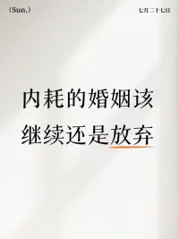 一段内耗严重的婚姻无论是继续还是放弃，都没有绝对的对错。
 
重要的是要倾听自己内心的声音，审视这段婚姻是否还能给自己带来幸福和成长。
 
如果选择继续，就要和伴侣一起努力，找出问题的根源，共同解决；
 
如果选择放弃，也要有重新开始的勇气，相信未来会有更美好的生活等待着自己。
 
毕竟，人生只有一次，我们都有权利选择让自己幸福的生活方式。❤️肖老师