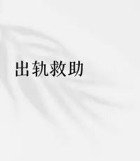 伴侶出軌救助

許多來訪者說，發現伴侶外遇后，我折磨他（她）但也折磨自己，怎么做都沒用，太痛苦了！


有太多太多女人在經歷丈夫背叛后深陷情緒
泥潭，無法脫逃。她們試過了自己所能想到
的一切方法救自己、救婚姻，卻發現情況鮮
少改善，且陷入抑郁狀態里！

如果你也是其中一員，我相信每當你痛到難
以承受，最想問的一定是：

〝既然這么痛苦，我該不該離婚？是不是離婚
后我就能釋懷了？

先說結論：離婚和釋懷完全是不相干的兩件
事，凡是拿離婚當心靈解藥的都后悔了。配圖