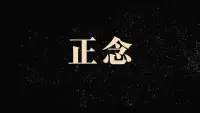 真正的强大，从不是“必须成为什么样的人”，而是“能成为需要成为的人”。

就像水遇方则方、遇圆则圆，却从未改变“滋养万物”的本质！