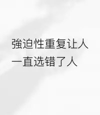 情感中，好多时候一开始选择错了，并不意味着要一直错下去，及时止损，才是正确的选择，每个人的人生都是自己的，管他别人什么看法。

​​​​​​​选择自己喜欢的方式生活，单身也好，离异也罢，对流言蜚语一笑而过，看淡得失，珍惜拥有，不负时光，不负自己！❤️配图