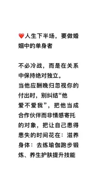 人生下半场要过的好，要做婚姻的单身者！❤️肖老师配图