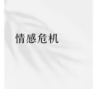 情侣如果热恋期结束后出现以下情况，可能需警惕关系健康：

激情褪去后毫无亲密感，只剩冷漠。

一方拒绝沟通或回避未来规划。

出现控制、贬低等不尊重行为。配图