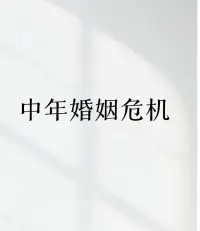 婚姻危机咨询

对生活的复杂权衡，是成年人不得不上的一课。事情再糟糕，别被一时情绪拖着走，多想一步，总归没错。

有时守下来的婚姻，未必能恢复如初，却能在现实考量和情感磨合之间达到一种新的平衡。