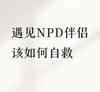 NPD是心理學所說的自戀型人格障礙。這類人事實上就是個徹頭徹尾的吸血鬼，而且自戀型人格障礙男性占了75%。

?特點第一，是不負責任。第二，是勒索。第三，喜歡指使別人讓別人為他服務。第四，有很強的控制欲。第五，他控制別人的同時又持續性的貶低打壓別人。第六，從不認錯，自己永遠都是對的。

?如果婚姻中不幸遇到這種人，那就是你噩夢的開始。在他身邊你會莫名的感到難受，會覺得自己沒有價值。因為他認為自己永遠是正確的，是最聰明的。

?你想好好的跟他溝通，門都沒有。只要你一開口，他就認為你是在批評他，批判他。他對批評的反應就是憤怒，因為他的內在是崩塌的。
?自戀型人格障礙，往往打著愛你的旗號來控制你，實則他極度自私。

?總結就是，精神上打壓，物質上索取，思想上控制。

?這種人非常自私，更沒什么擔當。不會好好說話，你跟他掏心掏肺，他覺得你在處處跟他作對。

?他只在意他自己的感受，全不顧及別人。明明是兩個人過日子，但他從不與你有商有量。你給他的建議說了800遍，這個事不能干，你做的不對，但是他跟聾了一樣，聽不到，也不會改。配圖