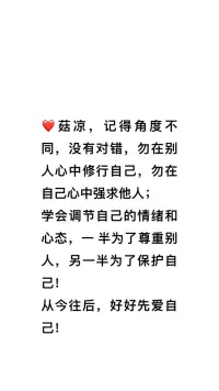 勿在別人心中修行自己，
勿在自己心中強求他人；

記得好好愛自己！??配圖