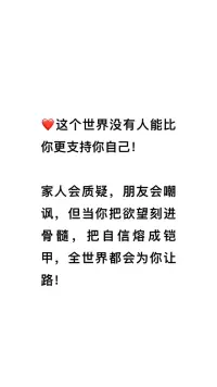 这个世界没有人能比你更支持你自己！❤️配图