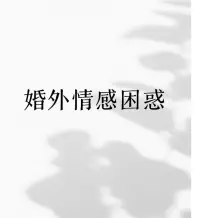 情感咨询

告诉你一个残忍的真相，女人在婚外情中，她的痛苦是大于快乐的！

​很多陷入婚外感情的女人，其实过得并不快乐。

她们比谁都清楚这段关系带来的痛苦远大于甜蜜，可偏偏就是无法抽身。

这背后的原因，远比我们想象的更复杂。