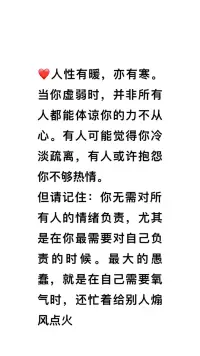 人性有暖，亦有寒。當你虛弱時，并非所有人都能體諒你的力不從心。

有人可能覺得你冷淡疏離，有人或許抱怨你不夠熱情。

?但請記住：你無需對所有人的情緒負責，尤其是在你最需要對自己負責的時候。

最傻的就是在自己需要氧氣時，還忙著給別人煽風點火！??肖老師配圖