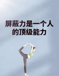 未來的競爭，不僅是能力的博弈，也是屏蔽力的比拼！

拒絕垃圾信息，爛人破事干擾。隨時隨地閉目養神，保持“精神內守”。配圖