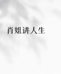 肖姐讲人生❤️

我们从小被教育要与人为善，却没人教我们，当善良被践踏时该怎么办！

对值得的人，我们可以倾尽所有；但对那些只知索取、不懂感恩的“智伯”们，你的善良必须长出牙齿，懂得拒绝，亮出底线。这不叫自私，这叫自我保护。配图