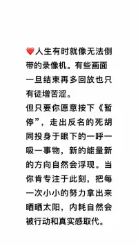 ❤️请温柔放过自己，活在此刻

人生有时就像无法倒带的录像机，有些画面一旦结束，再多回放，也只有徒增苦涩。


但只要你愿意按下“暂停”，走出“反名”的
死胡同，投身于眼下的一呼一吸、一事
物，新的能量、新的方向，自然会浮现。

当你肯专注于此刻，把每一次小小的努力拿
出来晒晒太阳，内耗自然会被行动和真实感
所取代！❤️肖老师配图
