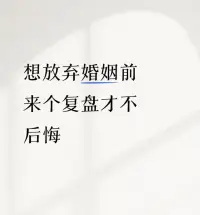 婚姻真相

現(xiàn)代婚姻不再是搭伙吃飯的生存聯(lián)盟，年輕人追求的是情感共鳴、精神滋養(yǎng)和自我價(jià)值的實(shí)現(xiàn)。

當(dāng)婚姻變成消耗品，阻礙個(gè)人成長(zhǎng)，特別是當(dāng)女性在婚姻關(guān)系中感受不到平等尊重時(shí)，“及時(shí)止損”成了硬道理。

經(jīng)濟(jì)獨(dú)立給了她們底氣，精神覺(jué)醒則給了她們掀桌子的勇氣——“老娘離了你，活得更精彩！”！配圖