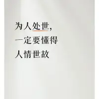 为人处世，一定要懂得人情世故！

在这人世间行走，为人处世的学问可大了去了，而其中人情世故更是关键一环。

​​首先，要学会感恩。别人对你的帮助，哪怕是微不足道的一点，都要记在心里，适时表达感谢。这不仅能让对方感到欣慰，也会让自己的形象更加高大。

​​与人交往时，要保持真诚。现在流行的“真诚才是必杀技”可不是瞎说的，真心换真心，才能收获长久的友谊和良好的人际关系。

​​懂得给别人留面子也是重要的人情世故。在公共场合，不要轻易拆别人的台，有不同意见私下沟通。

​​还有，要了解不同人的喜好和禁忌。比如和长辈相处要尊重传统，和年轻人交流要跟上潮流。

​​社交中，礼物的选择和赠送时机也有讲究。合适的礼物能传达你的心意，增进彼此感情。

​​而且，要学会控制自己的情绪。在遇到事情时保持冷静，不要轻易发脾气，这也是一种人情世故的体现。

​​为人处世懂点人情世故，能让我们在生活和工作中更加得心应手！