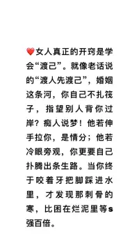 ??人真正的開竅是學(xué)會“渡己”

就像老話說的“渡人先渡己”，婚姻這條河，你自己不扎筏子，指望別人背你過岸？

癡人說夢！他（她）若伸手拉你，是情分；他（她）若冷眼旁觀，你更要自己撲騰出條生路。

當(dāng)你終于咬著牙把腳踩進(jìn)水里，才發(fā)現(xiàn)那刺骨的寒，比困在爛泥里等死強(qiáng)百倍！??肖蕭配圖