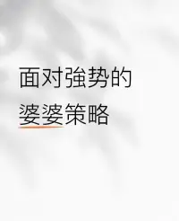 ??婆媳矛盾咨詢(xún)

對(duì)于不講道理的婆婆，
老師分享一個(gè)有效的應(yīng)對(duì)辦法。
 
當(dāng)她胡攪蠻纏時(shí)，我們不要情緒化，一定要保持冷漠，不回應(yīng)、不理會(huì)。（這招真的有效）
 
不要為了一時(shí)口頭之快與她爭(zhēng)吵，
因?yàn)橐坏┑搅藸?zhēng)吵的地步，
面對(duì)不講道理的人我們很難爭(zhēng)贏，
所以選擇無(wú)視她，讓她獨(dú)自演獨(dú)角戲。配圖