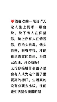 ??很喜歡的一段話:

“無論人生上到哪一層臺階，階下有人在仰望你，階上亦有人在俯視你，你抬頭自卑，低頭自得，唯有平視，才能看見真實的自己，為自己而活，開心就好！一肖蕭老師配圖