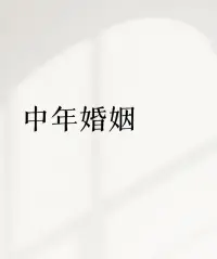 調查報告顯示：中年夫妻的婚姻真相：80%都在搭伙。
 
說多了都是無奈，好多中年夫妻，在外人眼里特正常。一起吃飯、住一屋，應酬時還能裝裝恩愛，可關起門來早沒了熱乎氣。
 
??不是一方心冷了，就是倆人心都s了。沒擁抱沒話說，連個能聊到一塊兒的話題都難找。日子過得比單身還孤單，全靠孩子綁著沒散。
 
??想離婚？不敢。房子、存款、孩子前途，哪樣拆起來都肉疼。想找回愛情？自己都覺得像開玩笑。
 
??這婚姻就像爛尾樓，修吧，一地雞毛懶得動；拆吧，前期投入太多賠不起。最后只能一天天湊活著過，誰也不說破。配圖