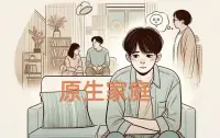 ❤️原生家庭的人一生都在治愈自己

能够杀出原生家庭的人，
都是非常厉害的人。

因为他改变了这个家庭的模式，
这个家族所有的劣势
在他这里终止了。

这种人是光付出努力是远远不够的，
还有他要克服家庭带给他的自卑、
恐慌、敏感一系列的心理，
这是他最厉害的地方！

在这个过程中，他可能经历了抑郁、
自我怀疑和煎熬等等。

站在你面前，光鲜亮丽的他，
背后是泥沼、是荆棘、深渊，
但他爬出来了，所以他厉害！

没有父母的帮衬和托举，
一切都得靠自己，
在幼年时期面对的是
谩骂、否定、内耗，
他的整个认知思维都是混乱的状态。

而且没有人指引他，
没长歪就已经很厉害了，
他能不断的修复改正，
变成更好的人，
这种人已经不是一般人了。一肖老师配图