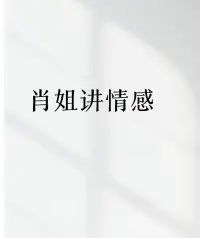无论选择结婚还是单身，最重要的还是听从自己内心的声音！配图