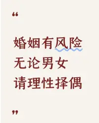 择偶咨询

谈恋爱可以风花雪月，但结婚必须算清楚账。

记住了： 婚姻本质上是一场人生合伙，目的是让两个人的日子都越过越好，不是找个人来消耗你。配图