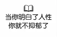 很多人深陷抑郁泥潭，其实是把人性想得太美好。

总以为将心比心就能换来真心，却不知“利己”是本能，“利他”是权衡利弊后的选择；抱怨他人势利，却忘了慕强本就是刻在基因里的生存法则；拼命抗拒孤独，反而被空虚吞噬，可孤独本就是生命的底色。


​别拿圣人标准要求普通人，也别奢求他人完全理解自己。

接受人性的复杂，不过高期待，不执着改变他人。

像玩游戏般体验人生，遇到冷漠一笑而过，面对忽视坦然自若，允许自己脆弱。

当不再和人性较劲，不再为难自己，抑郁自然会消散，生活也会变得轻松许多！配图