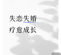分手后这份“不甘心”里常常混合着多种情绪：被否定后的委屈、被抛弃后的愤怒，以及对自我价值的怀疑。

不甘心不是爱的回响，而是自尊在受伤后的无声抗议。

你需要先允许自己体验这些感受，不必急于摆脱。

但请注意，停留在不甘中太久会延缓你的愈合！配图