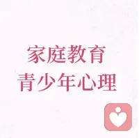 青少年情緒不穩定是多種因素共同作用的結果，主要包括生理、心理和社會環境三方面：
生理因素

青少年時期身體發育迅速，激素水平變化劇烈。比如青春期性激素分泌增加，會影響大腦神經遞質的平衡，使得情緒調控受到影響。同時，大腦發育尚未完全成熟，尤其是前額葉皮質，其在情緒控制、決策制定中起關鍵作用，發育不完善導致青少年更易沖動和情緒波動。

心理因素

●自我意識覺醒：青少年開始關注自身形象、能力和在他人心中的地位，追求獨立和自主。但自我評價尚不穩定，可能因他人的評價或一次成敗而產生情緒變化。若被同學贊揚，會欣喜若狂；若遭遇批評，可能陷入低落。

●認知發展局限：思維雖向抽象邏輯過渡，但看待問題仍較片面和絕對。面對困難和挫折時，容易產生極端想法，如將一次考試失利視為前途無望，進而引發負面情緒。

社會環境因素
●學業壓力：課程難度增加、考試競爭激烈，若成績不理想，青少年會產生焦慮、沮喪等情緒。長時間學習、備考，缺乏足夠休息和放松，也會讓情緒變得煩躁。

●家庭環境：家庭氛圍不和諧，如父母經常爭吵、關系緊張，或教育方式不當，如過度溺愛或嚴厲苛責，都會影響青少年的情緒穩定性。
●社交問題：在與同伴交往中，可能遇到被孤立、排擠或發生沖突的情況，導致他們產生孤獨、憤怒、自卑等情緒。配圖