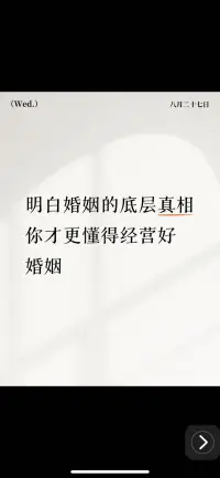 ❤️了解婚姻的底层真相，让你更能经营好婚姻

1. 婚姻是价值的交换 从现实角度看，婚姻在一定程度上是双方价值的匹配与交换。这里的价值包含多方面，比如外貌价值、经济价值、情绪价值等。
 
2. 婚姻会回归平淡 恋爱时的激情和浪漫往往不会一直持续，婚姻更多的是平淡的日常。随着时间的推移，最初的新鲜感和激情会逐渐消退，夫妻双方要面对的是柴米油盐、孩子教育、老人赡养等实际问题。

3. 双方都会有缺点 每个人都不是完美的，在恋爱时，双方可能会因为爱情的滤镜忽略对方的缺点，但进入婚姻后，这些缺点会逐渐暴露出来。比如一方可能比较邋遢，不注重生活细节；另一方可能脾气暴躁，容易情绪化。而且在长期的共同生活中，还会发现对方新的不足。

4. 家庭角色的分工 婚姻意味着组建一个新的家庭，夫妻双方需要承担不同的家庭角色。传统观念中，男性可能更多地承担家庭经济支柱的角色，女性则负责照顾家庭和孩子，但在现代社会，这种分工越来越多样化。

❤️应对基于底层真相的婚姻经营的策略

1. 提升自我价值 为了在婚姻中实现更好的价值交换，双方都应该不断提升自己。可以通过学习新知识、提升专业技能来提高自己的经济价值；注重自身形象管理，保持良好的外貌价值；同时，培养积极乐观的心态，提高自己的情绪价值。
 
2. 创造平淡生活中的小确幸 虽然婚姻是平淡的，但可以通过一些小举动为生活增添乐趣。可以定期安排二人世界，一起看电影、散步、旅行，重温恋爱时的美好时光；也可以在特殊的日子里，为对方准备一份惊喜，如一顿浪漫的晚餐、一份精心挑选的礼物。
 
3. 接纳与包容对方的缺点 当发现对方的缺点时，不要一味地指责和抱怨，而是要学会接纳和包容。可以与对方坦诚地沟通，表达自己的感受和期望，共同寻找解决问题的方法。
 
4. 合理分工与协作 夫妻双方要根据彼此的优势和意愿，合理确定家庭角色的分工。在分工的基础上，也要注重协作。配图